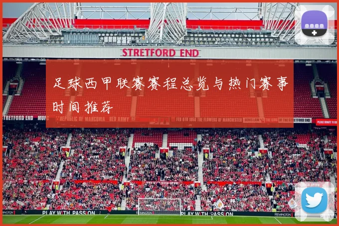 足球西甲联赛赛程总览与热门赛事时间推荐