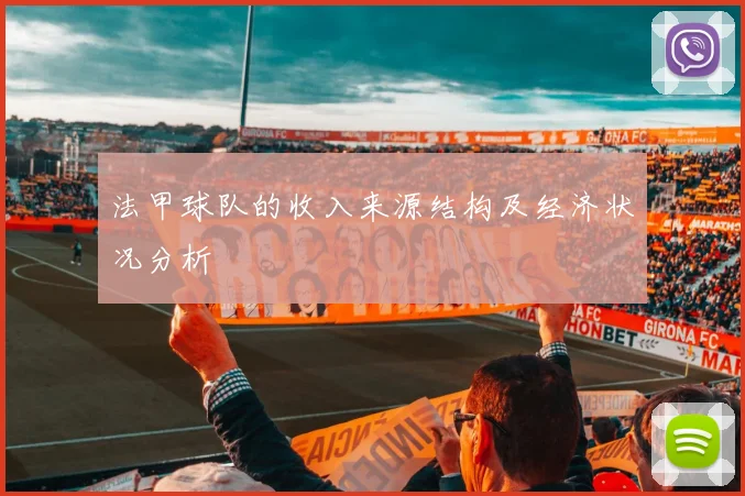 法甲球队的收入来源结构及经济状况分析