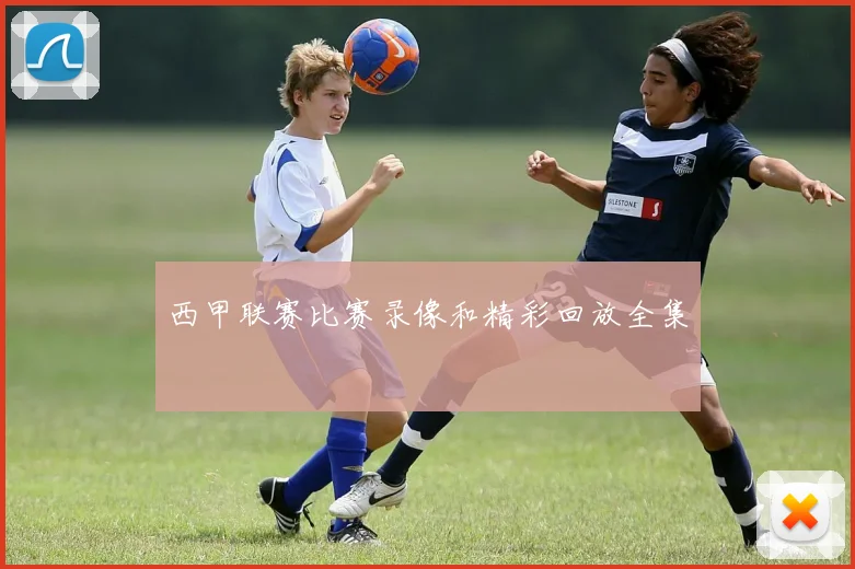 西甲联赛比赛录像和精彩回放全集