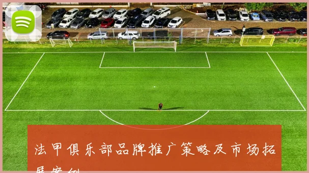 法甲俱乐部品牌推广策略及市场拓展案例