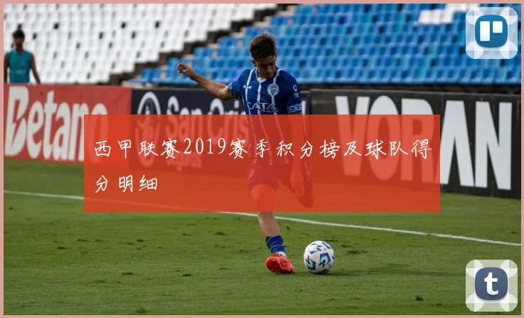 西甲联赛2019赛季积分榜及球队得分明细