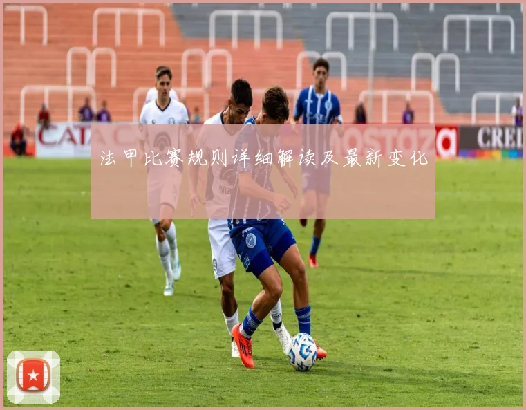 法甲比赛规则详细解读及最新变化