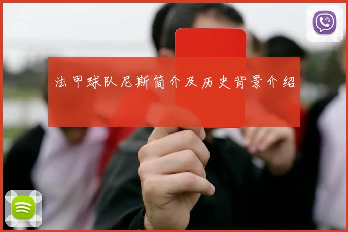 法甲球队尼斯简介及历史背景介绍