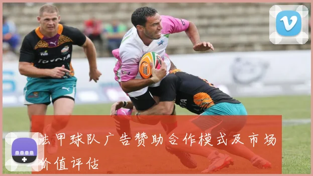 法甲球队广告赞助合作模式及市场价值评估