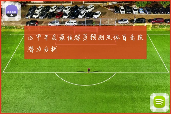法甲年度最佳球员预测及体育竞技潜力分析