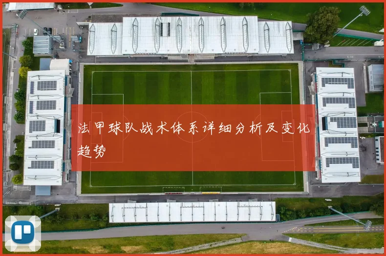 法甲球队战术体系详细分析及变化趋势