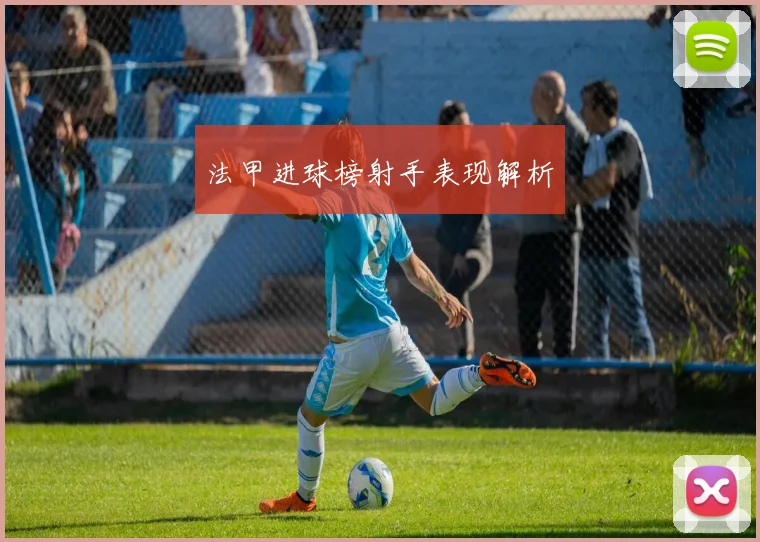 法甲进球榜射手表现解析