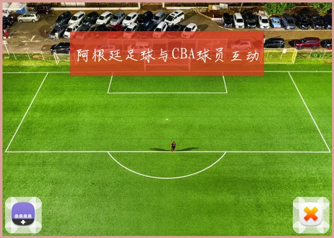 阿根廷足球与CBA球员互动